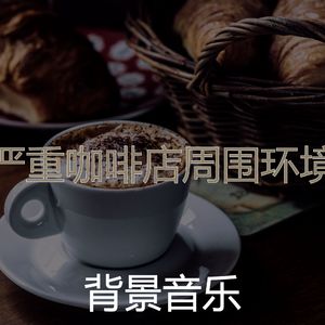抚慰的咖啡店回忆