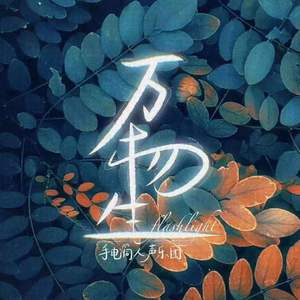 万物生-阿卡贝拉版