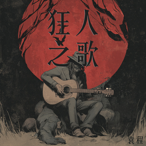 狂人之歌 (复古版)