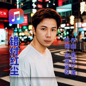 错付红尘（男） 伴奏