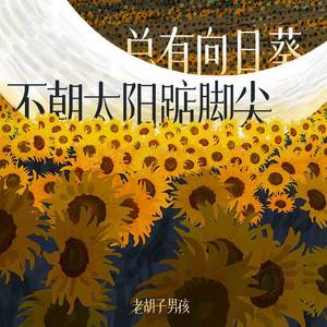 总有向日葵不朝太阳踮脚尖