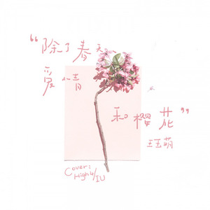 除了春天 爱情和樱花