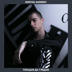 Плащам Да Гледам