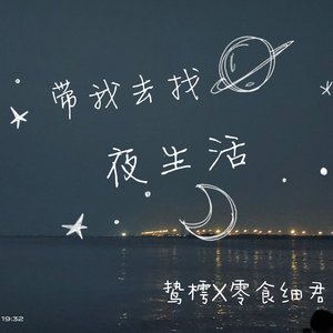 带我去找夜生活