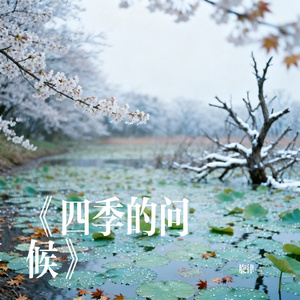 《四季的问候》