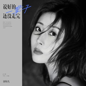 说好的一辈子还没走完