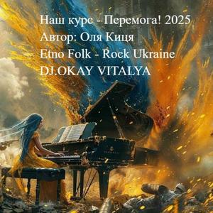 Наш курс - Перемога!