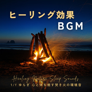 焚き火 - 超熟睡へ誘う穏やかなサウンド