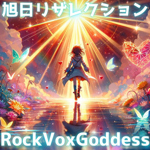 旭日リザレクション