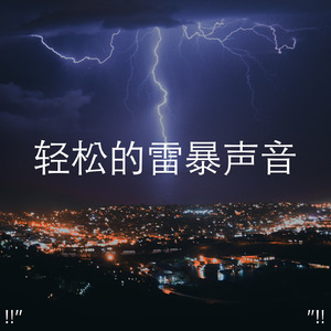 雷暴的声音