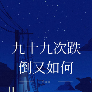 九十九次跌倒又如何