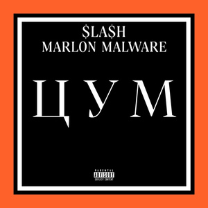 ЦУМ (Prod. by MARLON MALWARE)
