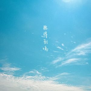 聽得到嗎