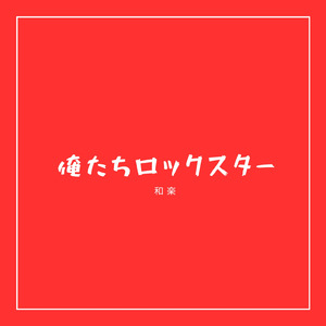 ずっと (demo)