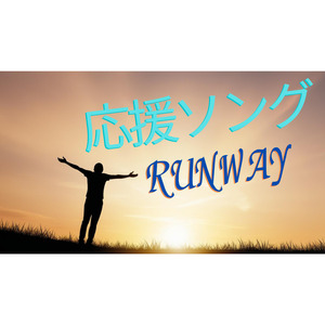 【応援ソング】RUNWAY