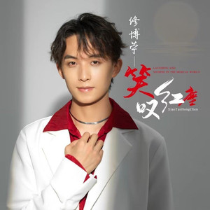 笑叹红尘 (DJ默涵版)