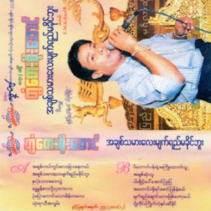 11 Myat Yay Chaung Lay Phyit Toh Mal