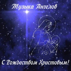 С рождеством христовым!