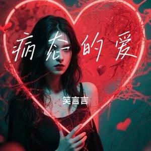 病态的爱（氛围版）