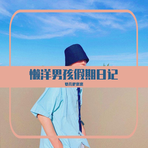 懒洋男孩假期日记