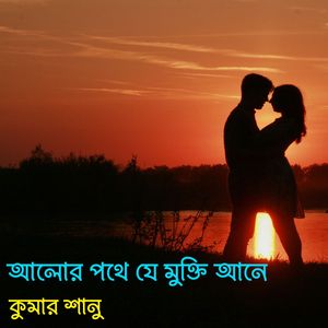 Alor pothe je mukti Aane