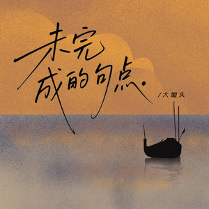 未完成的句点（伴奏）