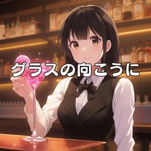グラスの向こうに