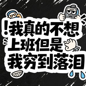 我真的不想上班但是我穷到落泪