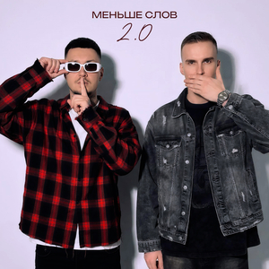 Меньше слов 2.0