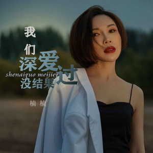 我们深爱过没结果 (DJ默涵版)