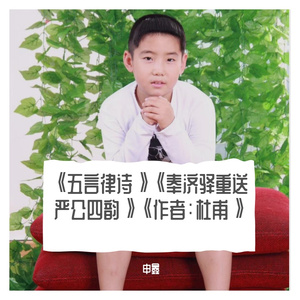 《五言律诗》《奉济驿重送严公四韵》《作者：杜甫》