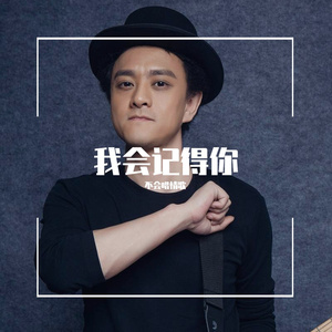 致我们终将逝去的青春（翻唱赵英俊接力）（翻自 赵英俊）