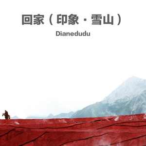 回家(印象·雪山)