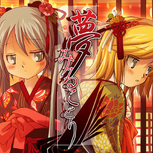 夢みることり (feat. 鏡音リン&初音ミク)