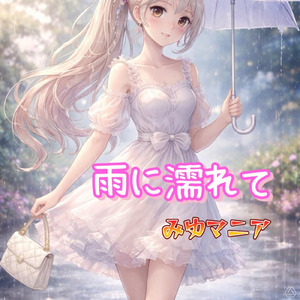 雨に濡れて