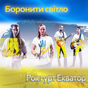 Боронити світло
