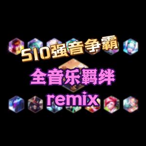 XUN-强音争霸（XUN remix）