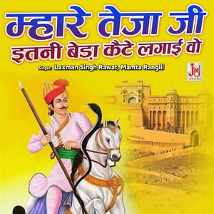 Mhare Teja Ji Itni Beda Kaite Lagai Wo