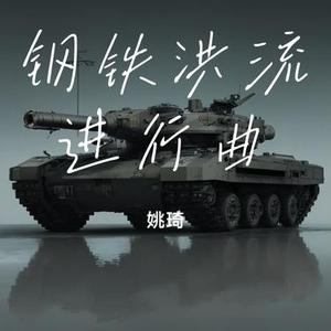 钢铁洪流进行曲 摇滚版