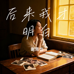 后来我才明白
