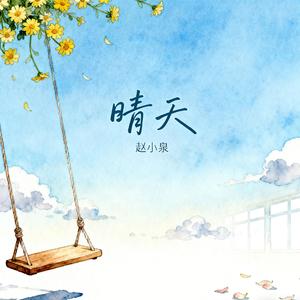 晴天 (消失的下雨天)