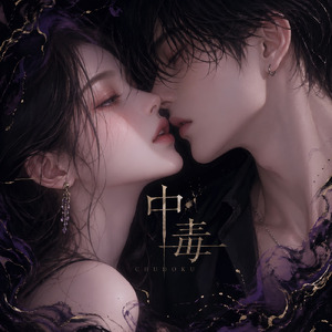 中毒