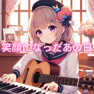笑顔になったあの日