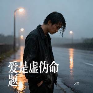 爱是虚伪命题