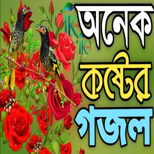 এই ভাবে দিন যাবেনা |গজল কাকে বলে একটি বার শুধু শুনেন |বিরহের গজল |Nice gojol |বাংলা গজল |New Gojol