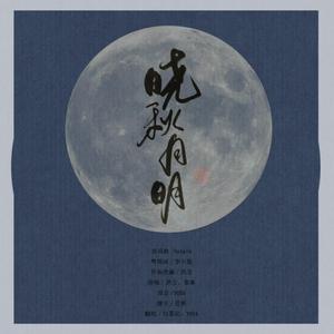 晓秋明月