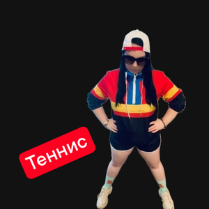 Теннис