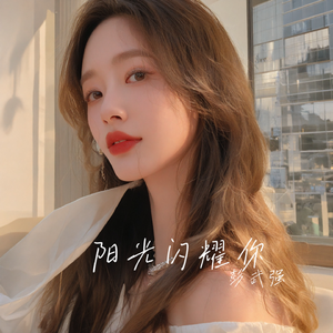 阳光闪耀你