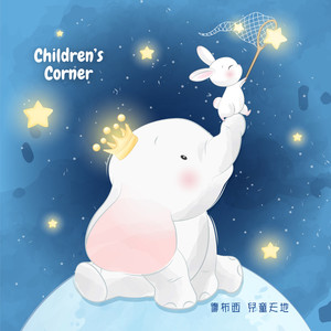 德布西 兒童天地 老頑固