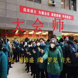 《大会师》